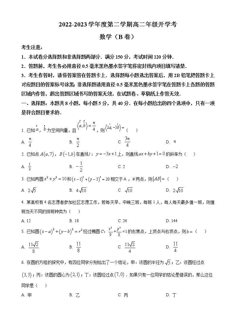2023安徽省名校高二下学期开学考试数学试题（B卷）含答案01