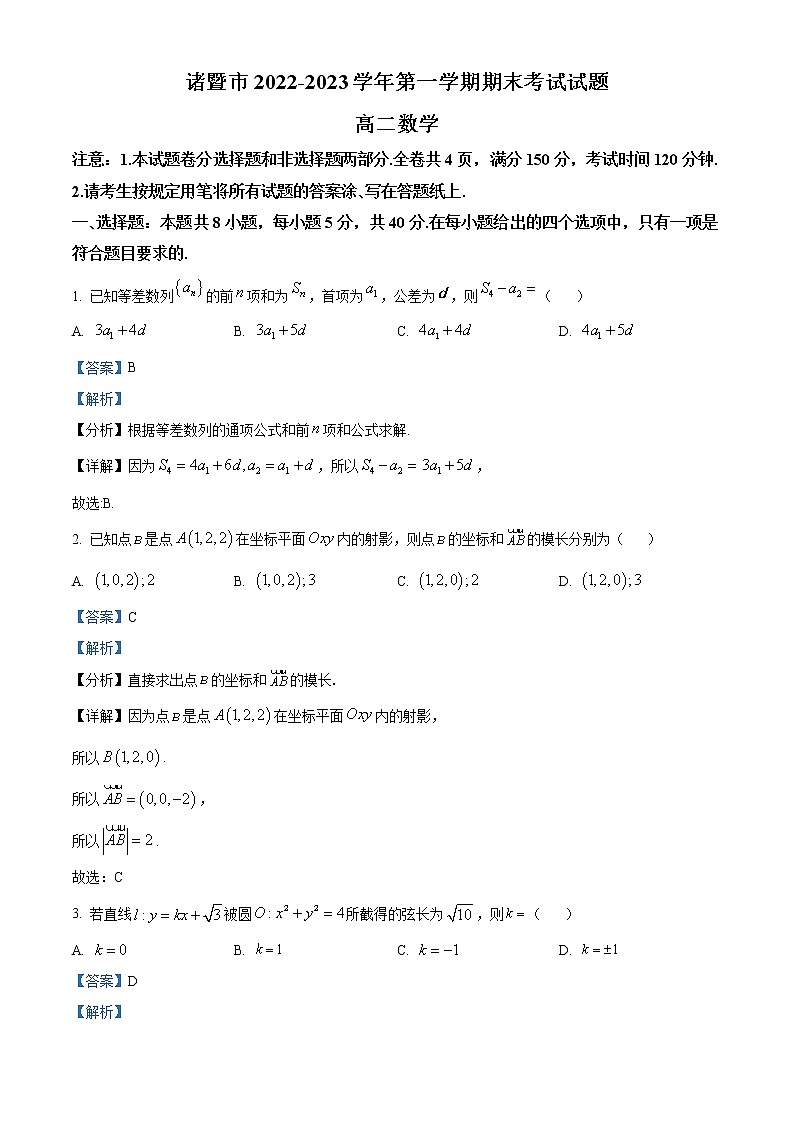 2023绍兴诸暨高二上学期期末考试数学试题含解析01
