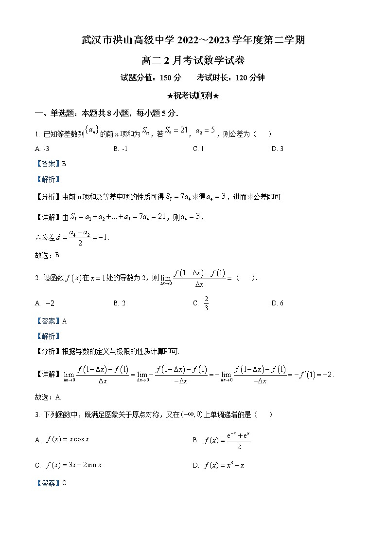 湖北省武汉市洪山高级中学2022-2023学年高二下学期2月月考数学试题含解析第1页