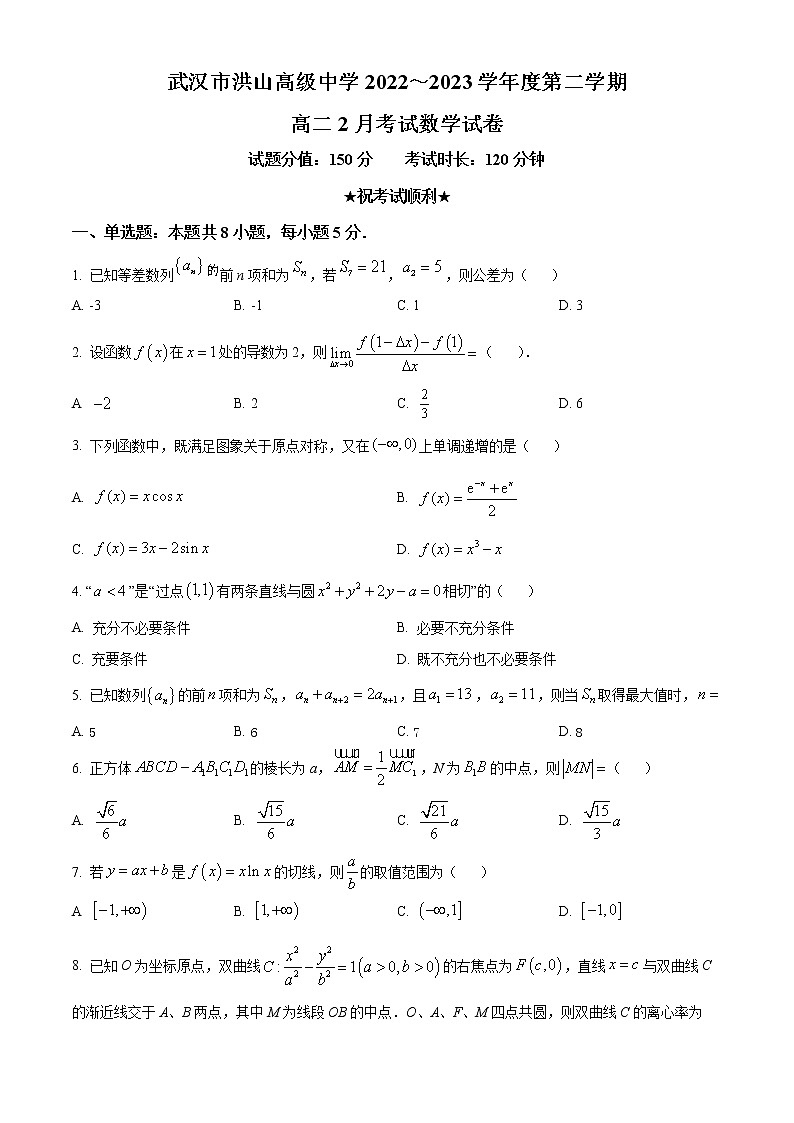 湖北省武汉市洪山高级中学2022-2023学年高二下学期2月月考数学试题无答案第1页