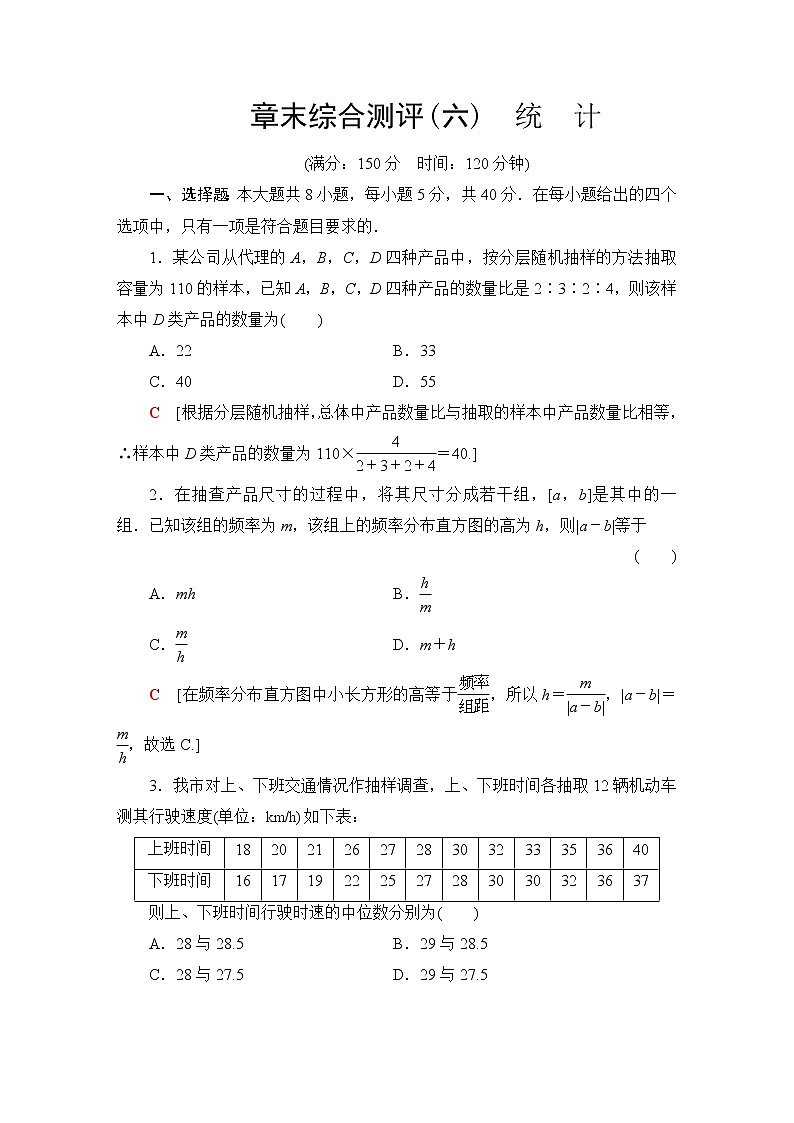 北师版高中数学必修第一册章末综合测评6统计含答案第1页