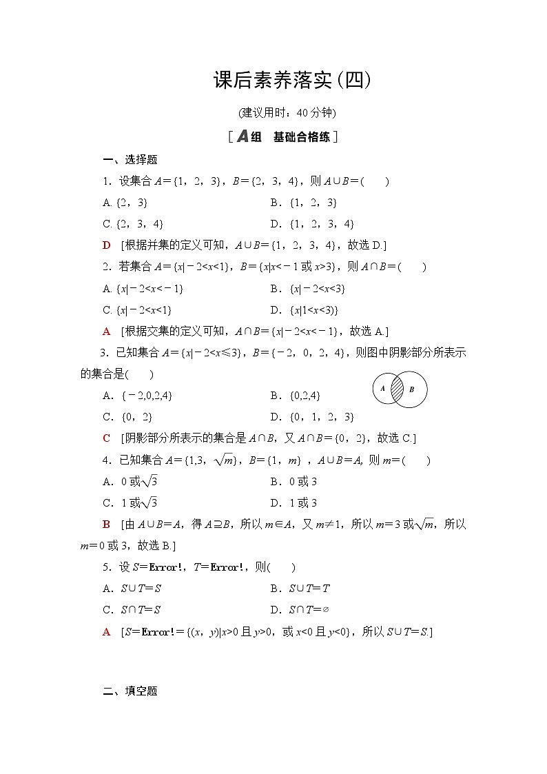 北师版高中数学必修第一册课后素养落实4交集与并集含答案 试卷01