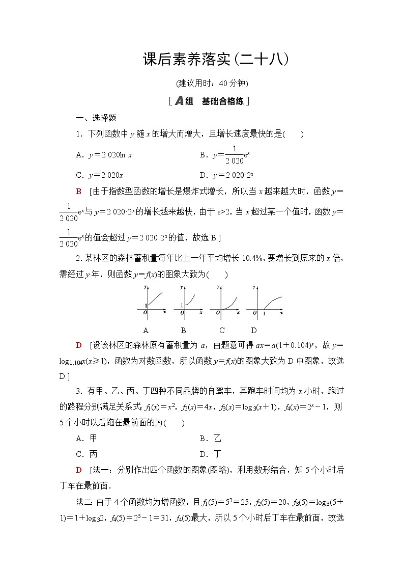 北师版高中数学必修第一册课后素养落实28指数函数、幂函数、对数函数增长的比较含答案 试卷01