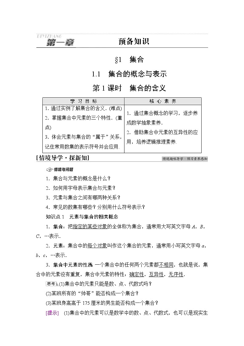 北师版高中数学必修第一册第1章§1 1-1第1课时集合的含义学案01