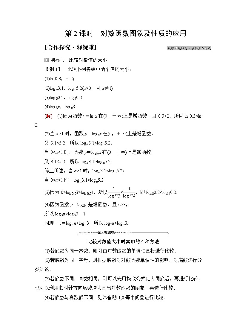 北师版高中数学必修第一册第4章§3 第2课时对数函数图象及性质的应用学案01