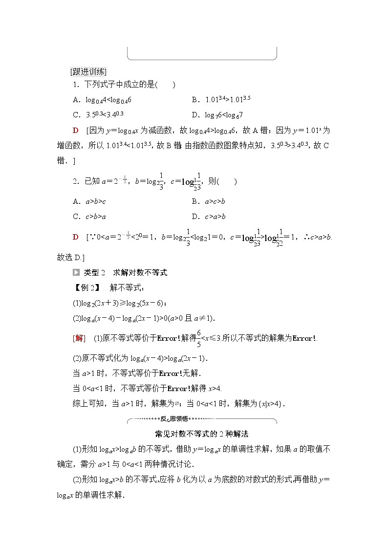 北师版高中数学必修第一册第4章§3 第2课时对数函数图象及性质的应用学案02