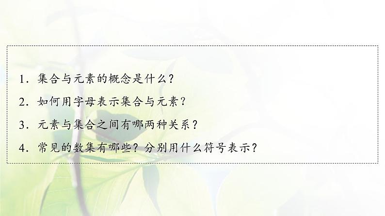 北师版高中数学必修第一册第1章§1 1-1第1课时集合的含义课件04