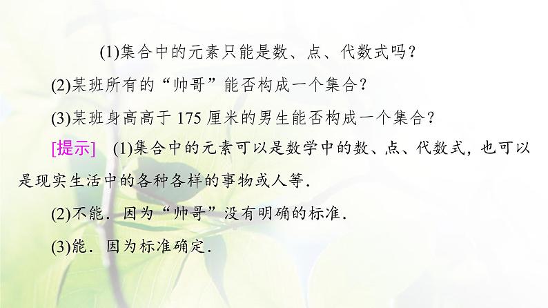 北师版高中数学必修第一册第1章§1 1-1第1课时集合的含义课件06