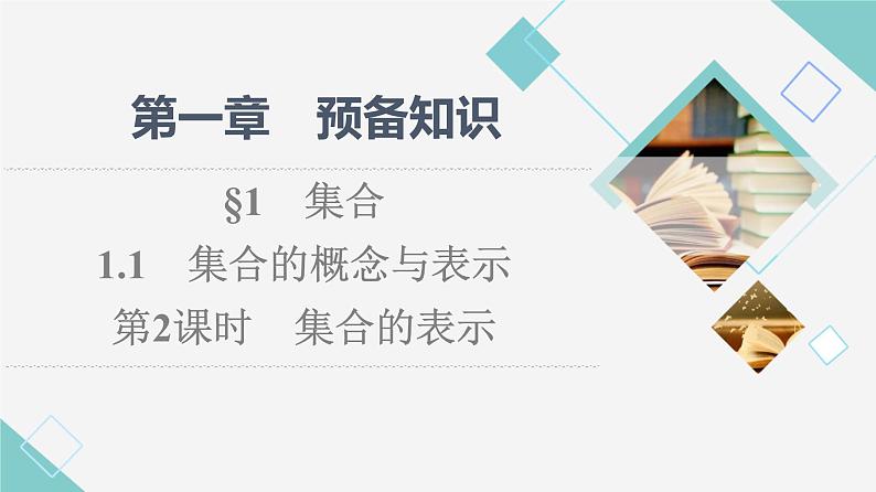 北师版高中数学必修第一册第1章§1 1-1第2课时集合的表示课件01