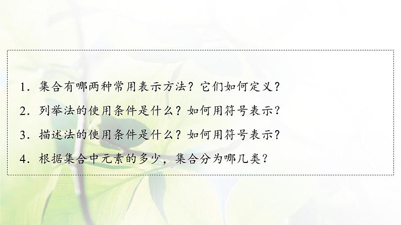 北师版高中数学必修第一册第1章§1 1-1第2课时集合的表示课件04