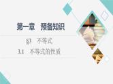 北师版高中数学必修第一册第1章§3 3-1不等式的性质课件