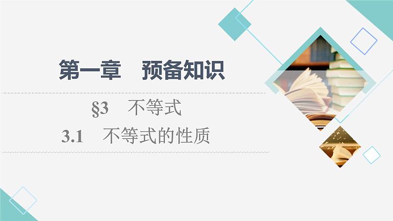 北师版高中数学必修第一册第1章§3 3-1不等式的性质课件01