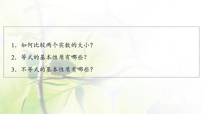 北师版高中数学必修第一册第1章§3 3-1不等式的性质课件04