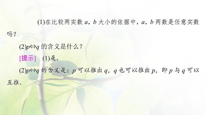 北师版高中数学必修第一册第1章§3 3-1不等式的性质课件06
