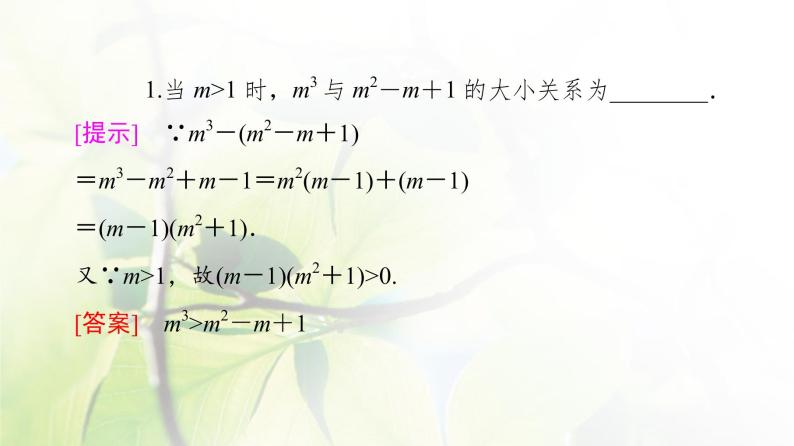 北师版高中数学必修第一册第1章§3 3-1不等式的性质课件07