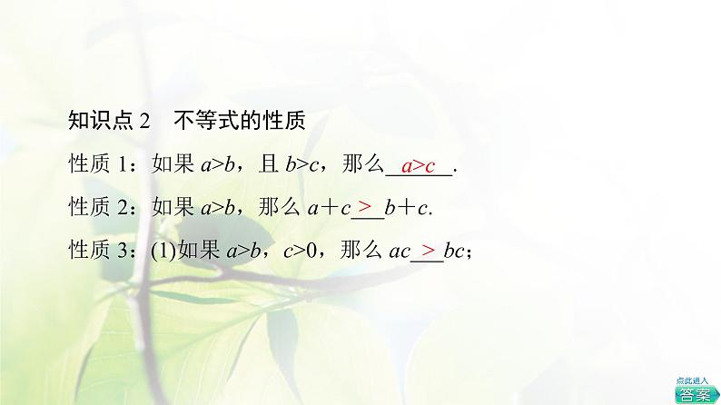 北师版高中数学必修第一册第1章§3 3-1不等式的性质课件08