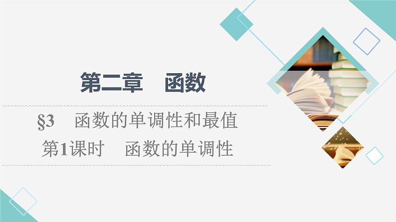 北师版高中数学必修第一册第2章§3 第1课时函数的单调性课件01