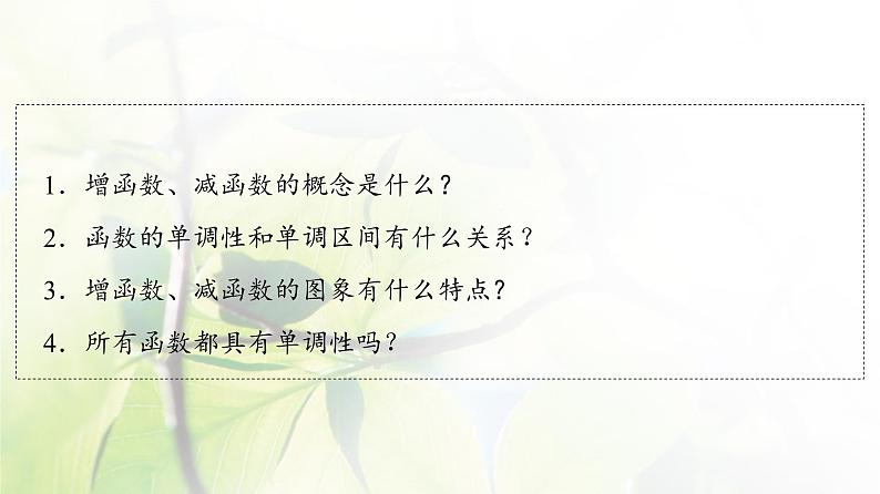 北师版高中数学必修第一册第2章§3 第1课时函数的单调性课件04