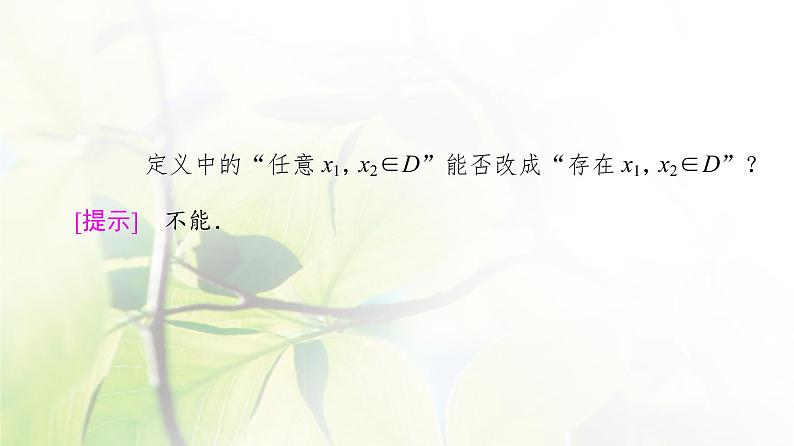 北师版高中数学必修第一册第2章§3 第1课时函数的单调性课件06