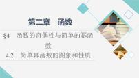 必修 第一册4.2 简单幂函数的图像和性质教学演示ppt课件