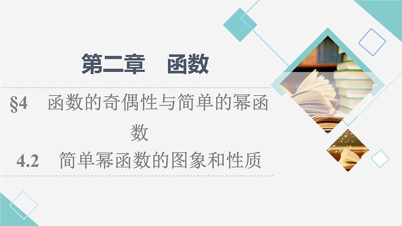 北师版高中数学必修第一册第2章§4 4-2简单幂函数的图象和性质课件01