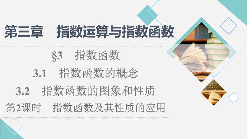 北师版高中数学必修第一册第3章§3 3-13-2第2课时指数函数及其性质的应用课件01