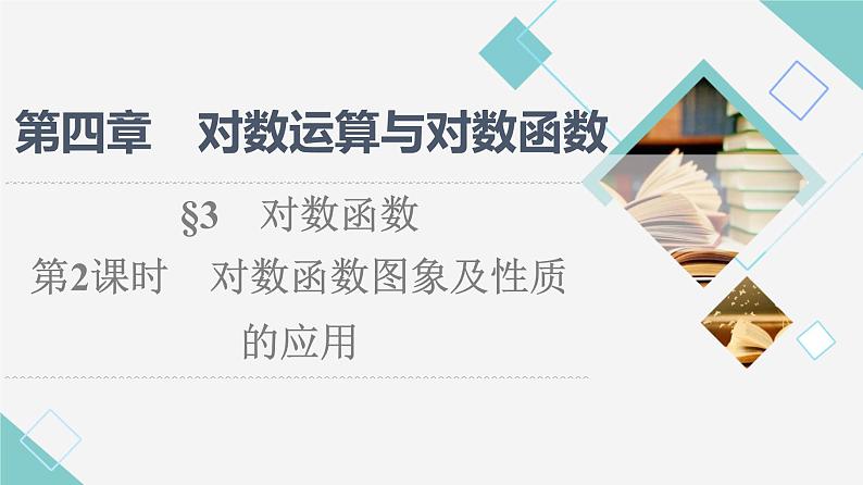 北师版高中数学必修第一册第4章§3 第2课时对数函数图象及性质的应用课件01