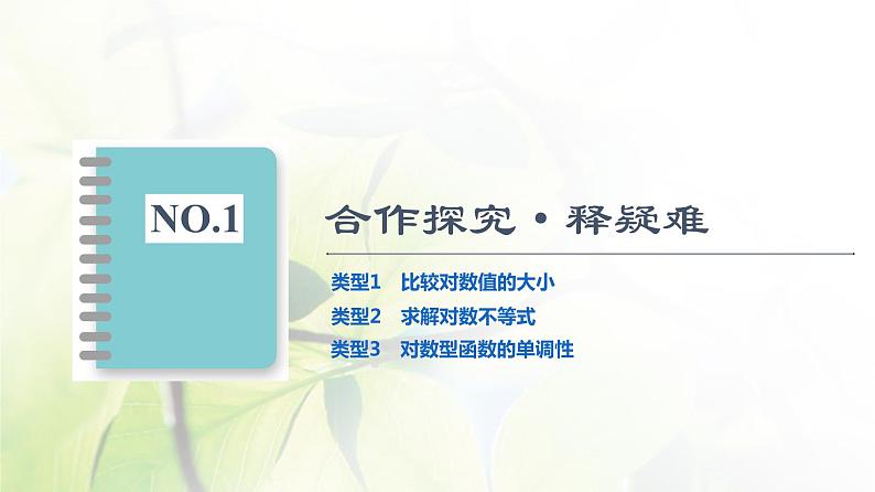 北师版高中数学必修第一册第4章§3 第2课时对数函数图象及性质的应用课件02