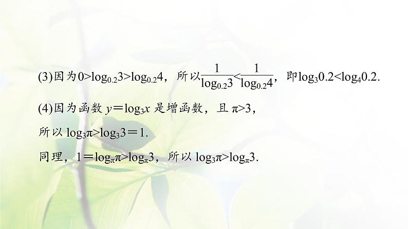 北师版高中数学必修第一册第4章§3 第2课时对数函数图象及性质的应用课件05