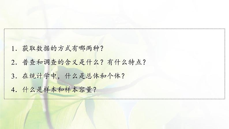 北师版高中数学必修第一册第6章§1 获取数据的途径课件04