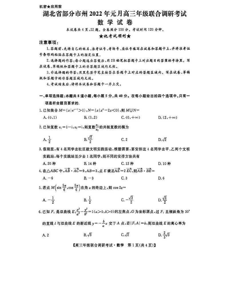 2022年湖北省部分市州2022届高三上学期元月联考数学试题 PDF版含答案第1页