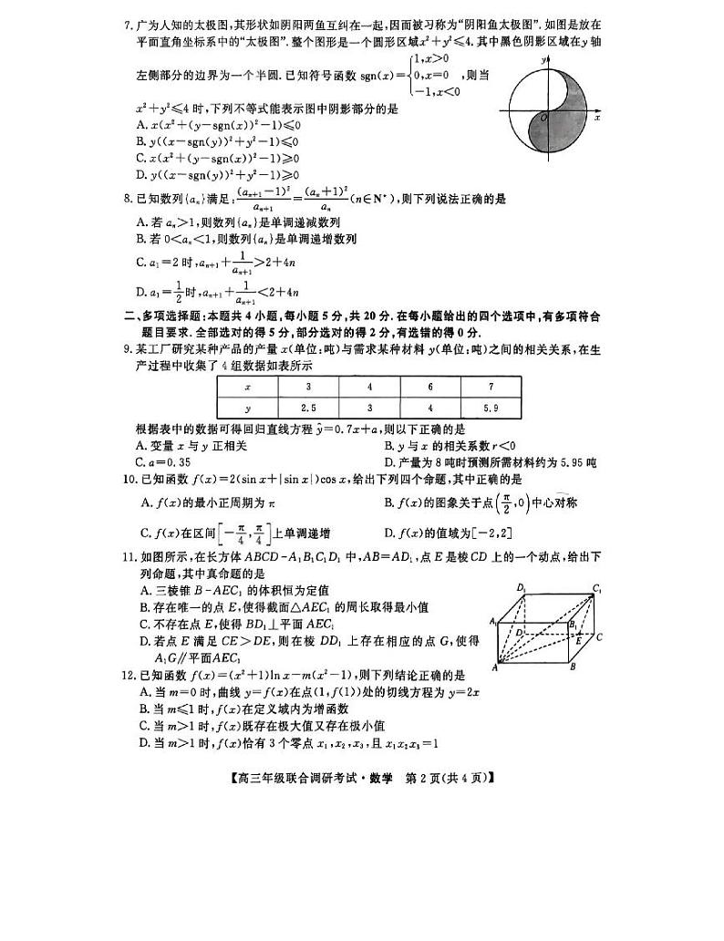 2022年湖北省部分市州2022届高三上学期元月联考数学试题 PDF版含答案第2页