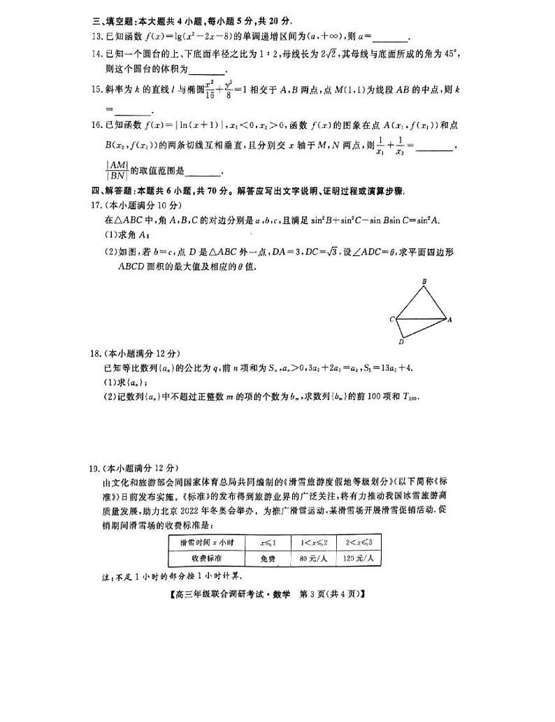 2022年湖北省部分市州2022届高三上学期元月联考数学试题 PDF版含答案第3页