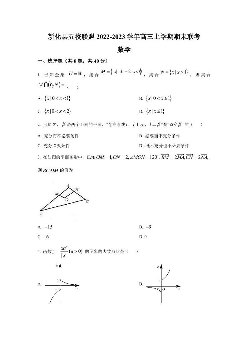 2023届湖南省娄底市新化县五校联盟高三上学期期末联考数学试卷（PDF版）第1页