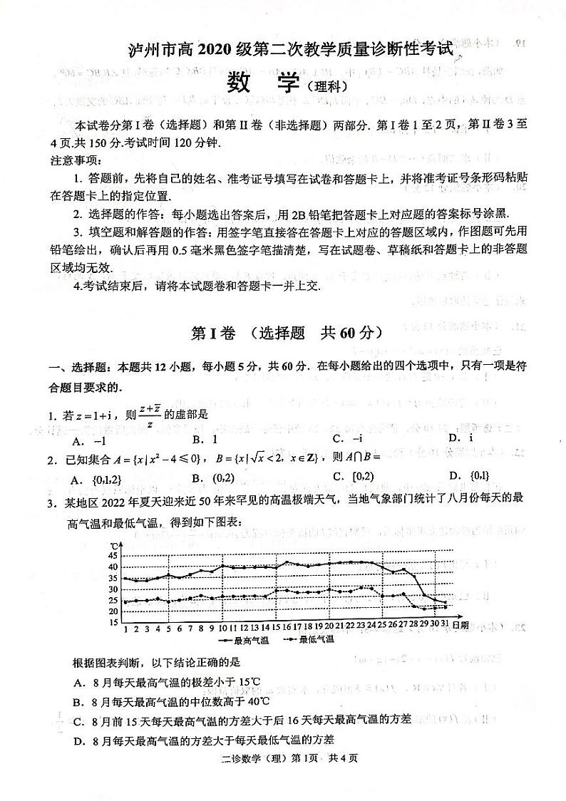2023年泸州市高三二诊理科数学试题含答案解析第1页