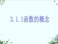 人教A版 (2019)必修 第一册3.1 函数的概念及其表示课堂教学ppt课件