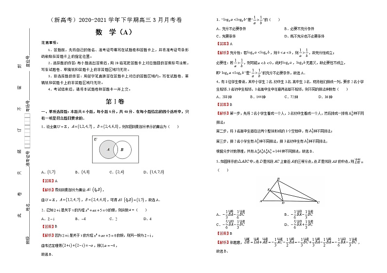高中数学高考  2020-2021学年下学期高三3月月考卷 数学（A卷）-教师版第1页
