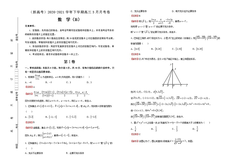 高中数学高考  2020-2021学年下学期高三3月月考卷 数学（B卷）-教师版第1页