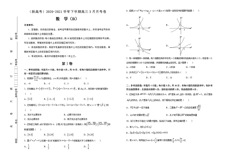 高中数学高考  2020-2021学年下学期高三3月月考卷 数学（B卷）-学生版第1页