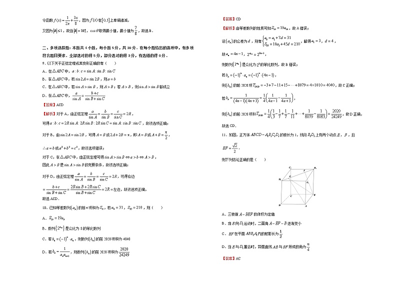 高中数学高考  2020-2021学年下学期高三4月月考卷 数学（A卷） 教师版03