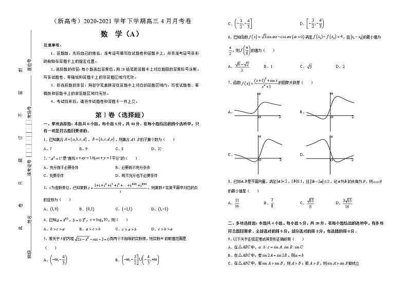 高中数学高考  2020-2021学年下学期高三4月月考卷 数学（A卷） 学生版01
