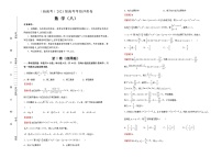 高中数学高考  2021届高考考前冲刺卷 数学（八） 教师版