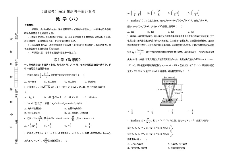 高中数学高考  2021届高考考前冲刺卷 数学（八） 学生版第1页