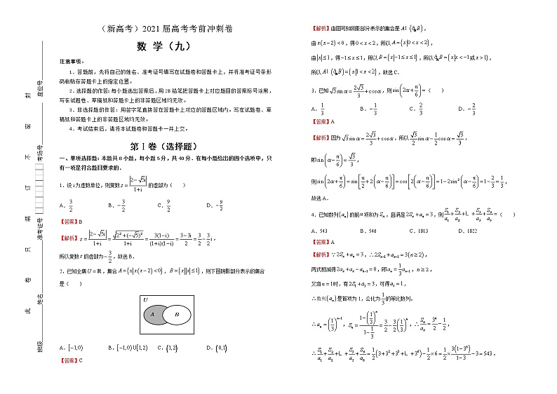 高中数学高考  2021届高考考前冲刺卷 数学（九） 教师版第1页