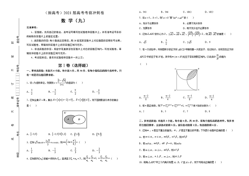 高中数学高考  2021届高考考前冲刺卷 数学（九） 学生版第1页