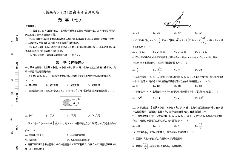 高中数学高考  2021届高考考前冲刺卷 数学（七） 学生版第1页