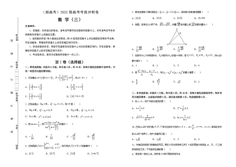 高中数学高考  2021届高考考前冲刺卷 数学（三） 学生版第1页