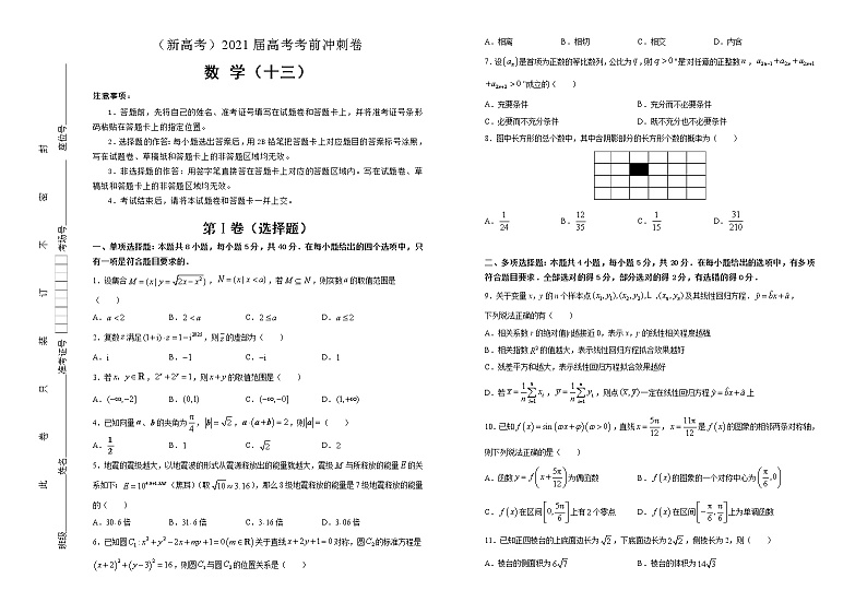 高中数学高考  2021届高考考前冲刺卷 数学（十三） 学生版第1页