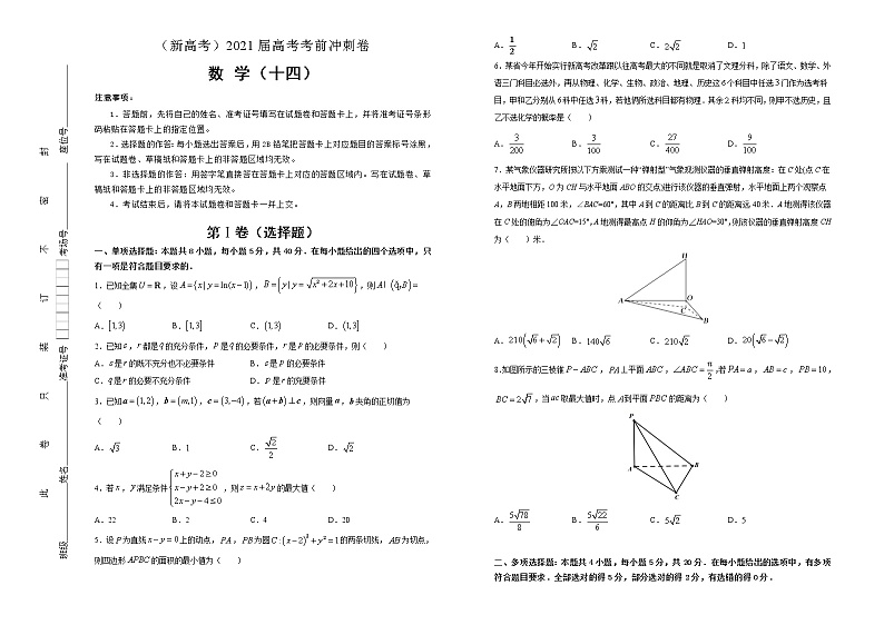 高中数学高考  2021届高考考前冲刺卷 数学（十四） 学生版第1页