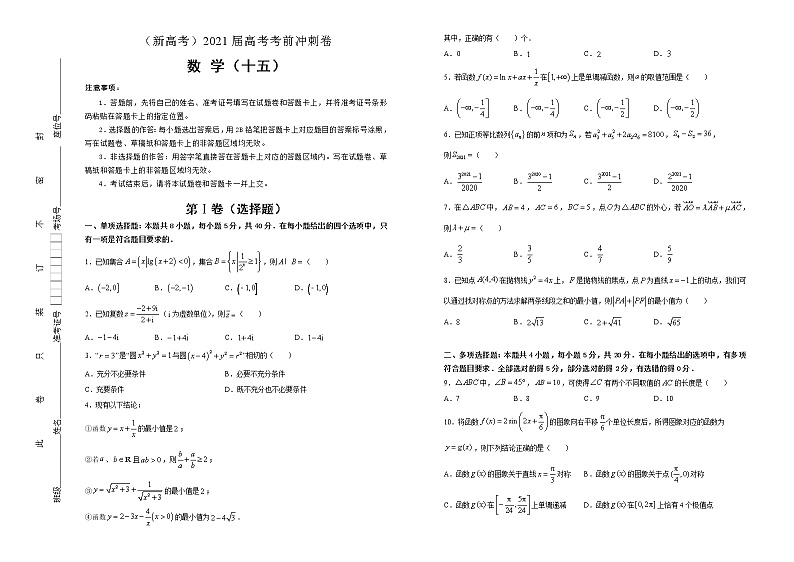 高中数学高考  2021届高考考前冲刺卷 数学（十五） 学生版第1页